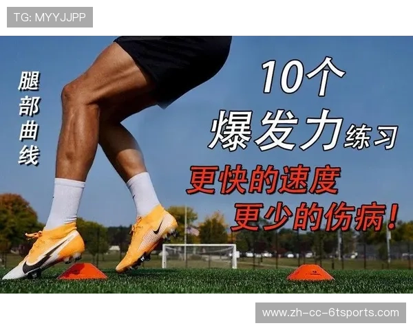 足球训练中的体能要求与爆发力提升